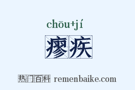 瘳疾是什么意思的图片